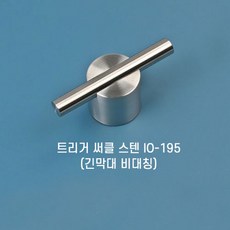 [오영민제작소] 트리거 써클 스텐 가구손잡이 (IO-194_가운데 막대)