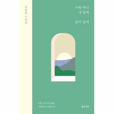 웅진북센 사랑 하나 내 옆에 앉아 있네 정용철 시선집, One color | One Size, 9791187033493