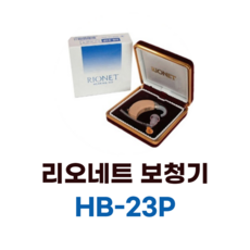 리오네트 기도형 귀걸이형 보청기 일본 RION사 HB-23P 식약처 허가 의료기기