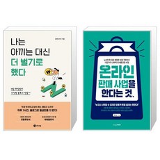 나는아끼는대신더벌기로했다