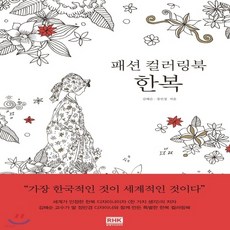 패션의탄생컬러링북