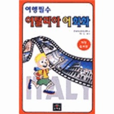 이탈리아어여행회화