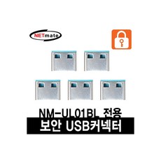 [NM-UL02BL] NETmate NM-UL02BL USB 전용 보안 커넥터(블루/5개), 5개