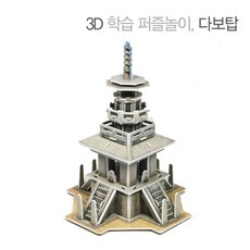 3D 다보탑 만들기 학습 교육용 공예 입체퍼즐 모형