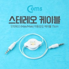 Coms 스테레오 자동감김 케이블M M 75cm White (W7697E6), 1개
