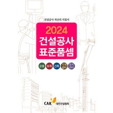 건설공사표준품셈 2024년 - 대한건설협회 -