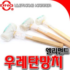 SNTzone 국산 우레탄망치 엘리펀트 고무망치 백고무망치 망치 특수망치 장도리 소/중/대 DIY망치, 소, 1개