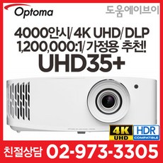 옵토마프로젝터 UHD35+ 4000안시 4K UHD DLP 1 200 000:1 가정용 회의용 교육용 전시용 홈시어터 빔프로젝터, 옵토마 UHD35+