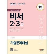 2023 기출이 답이다 비서 2·3급 기출문제해설:과목별 기출문제 및 상세한 해설&2020년 제2회 2·3급 기출문제 수록, 시대고시기획