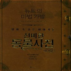 뉴트의 마법 가방 - 신비한 동물사전 영화 속 숨은 이야기들[ 양장 ]
