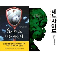 다카노 가즈아키 소설 2권세트 - 6시간 후 너는 죽는다 ＋ 제노사이드