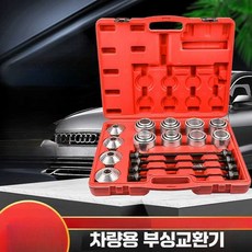 차량용 부싱교환기 슬리브교체 제거 공구 툴분해 장치, 28피스 랜덤 부싱 박스