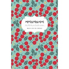 체리토마토파이
