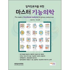일차진료의를 위한 마스터 기능의학 / 의학서적 내과 외과 가정의학과 메디안북