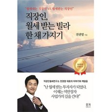 출판마케팅센터 직장인 월세 받는 빌라 한 채 가지기