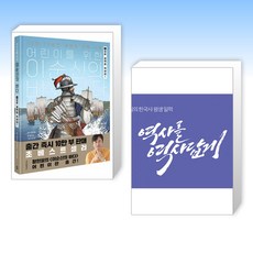 (황현필 세트) 어린이를 위한 이순신의 바다 1 + 황현필의 한국사 평생 일력 (전2권)