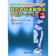관절 기능 해부학에 근거한 정형 외과 운동 요법 탐색 상지 · 몸통, 단일옵션, 단일옵션