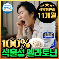 식물성 멜라토닌 melatonin 천연 멜라토닌 식약처인증 haccp 에너데이 매라토닌 맬라토닌 메라토닌 혁2라이프, 11개, 30회분