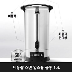 미닛츠 전기물끓이기 자동 업소용 전기물통 전기온수통 전기보온물통 15리터 LPL-015L