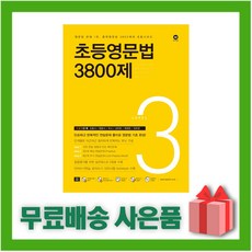 초등영문법3800제3