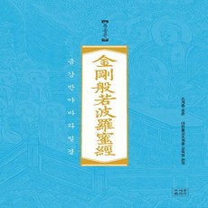 금강반야바라밀경독송본