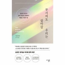 부서져도 살아갈 우리는 : 응급실 의사가 삶과 죽음의 경계에서 깨달은 치유의 힘 - 미셸 하퍼, 디플롯