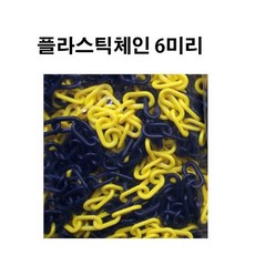 플라스틱체인 6mm 노랑/검정 50미터 1봉, 1개