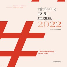 대한민국교육트렌드2022