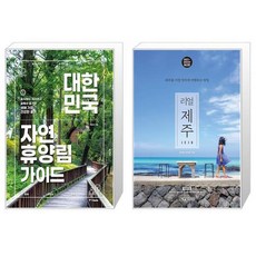 대한민국 자연휴양림 가이드 + 리얼 제주 [세트상품]