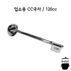 [업소용 스텐 국자] 일제 CC국자 120cc