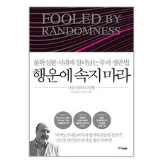 행운에 속지 마라 / 중앙books