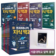 사은품증정) ALL NEW 브리태니커 지식 백과 세트 (브로마이드 증정) / 어린이 아동 백과사전