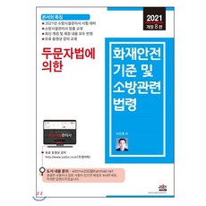 2021 두문자법에 의한 화재안전기준 및 소방관련법령, 세진북스, 9791157454549, 이민호 저