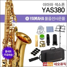 야마하 알토 색소폰 YAMAHA YAS-380 / YAS380 골드, 야마하 YAS-380