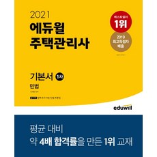 에듀윌 민법 기본서(주택관리사 1차)(2021)