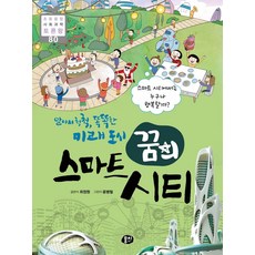 알아서 척척 똑똑한 미래 도시 꿈의 스마트 시티:스마트 시티에서는 누구나 행복할까?