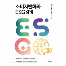 소비자변화와 ESG경영