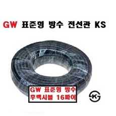 GW 표준형 방수후렉시블 전선관KS/16파이 50M 1롤/건축 에어컨시공 통신공사/10파이~104파이/대량주문상담