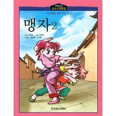 맹자 2, 한국셰익스피어