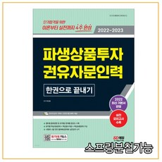 파생상품투자권유자문인력