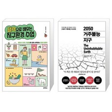 2050거주불능지구