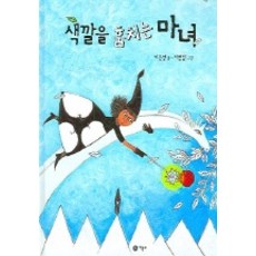 색깔을 훔치는 마녀, 비룡소, 서울