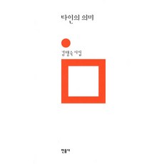 타인의 의미, 민음사, 김행숙
