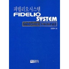 피델리오시스템, 백산출판사