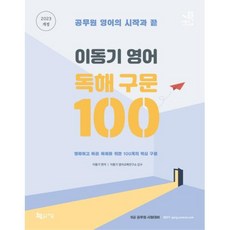 2023 이동기 영어 독해 구문 100 지금 9791160183252