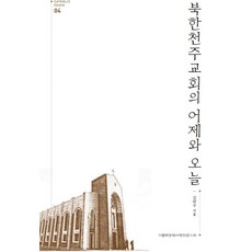 북한천주교회의 어제와 오늘, 가톨릭동북아평화연구소