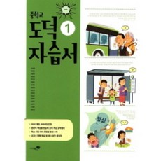 2023 리베르스쿨 중학교 도덕1번 자습서 (저자 강성률/15개정교육과정)