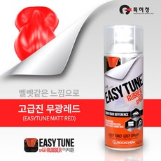 이지튠 프리미엄 뿌리는 고무 랩핑 스프레이 400ml, 무광, 레드, 1개