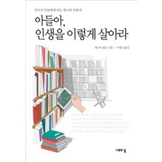 아들아 인생을 이렇게 살아라:부모가 아들에게 주는 최고의 지침서, 나무의꿈