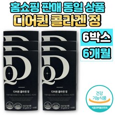 홈쇼핑 디어퀸 GPH 저분자 콜라겐 펩타이드 AG 정 비오틴 비타민C 이너 뷰티 미인 미녀 COLLAGEN, 6박스, 60정